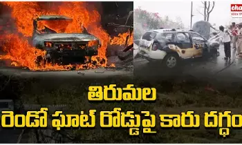 Tirumala Ghat Road : తిరుమల ఘాట్ రోడ్డులో తృటిలో తప్పిన పెను ప్రమాదం..! Tirumala Ghat Road : తిరుమల ఘాట్ రోడ్డులో తృటిలో తప్పిన పెను ప్రమాదం..!