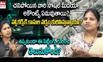 Cyber Crime Awareness : చనిపోయిన వారి సోషల్ మీడియా అకౌంట్స్ ఏమౌవుతాయంటే ? Cyber Crime Awareness : చనిపోయిన వారి సోషల్ మీడియా అకౌంట్స్ ఏమౌవుతాయంటే ?