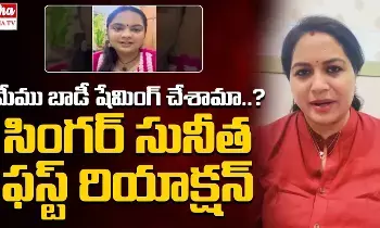 Singer Sunitha : మేము బాడీ షేమింగ్ చేశామా .? Singer Sunitha : మేము బాడీ షేమింగ్ చేశామా .?