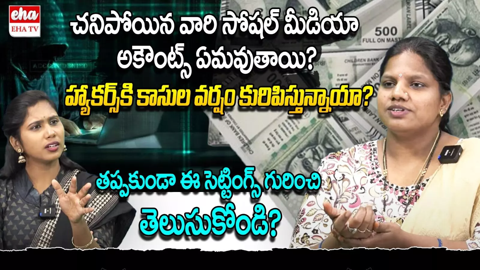 Cyber Crime Awareness : చనిపోయిన వారి సోషల్ మీడియా అకౌంట్స్ ఏమౌవుతాయంటే ? Cyber Crime Awareness : చనిపోయిన వారి సోషల్ మీడియా అకౌంట్స్ ఏమౌవుతాయంటే ?
