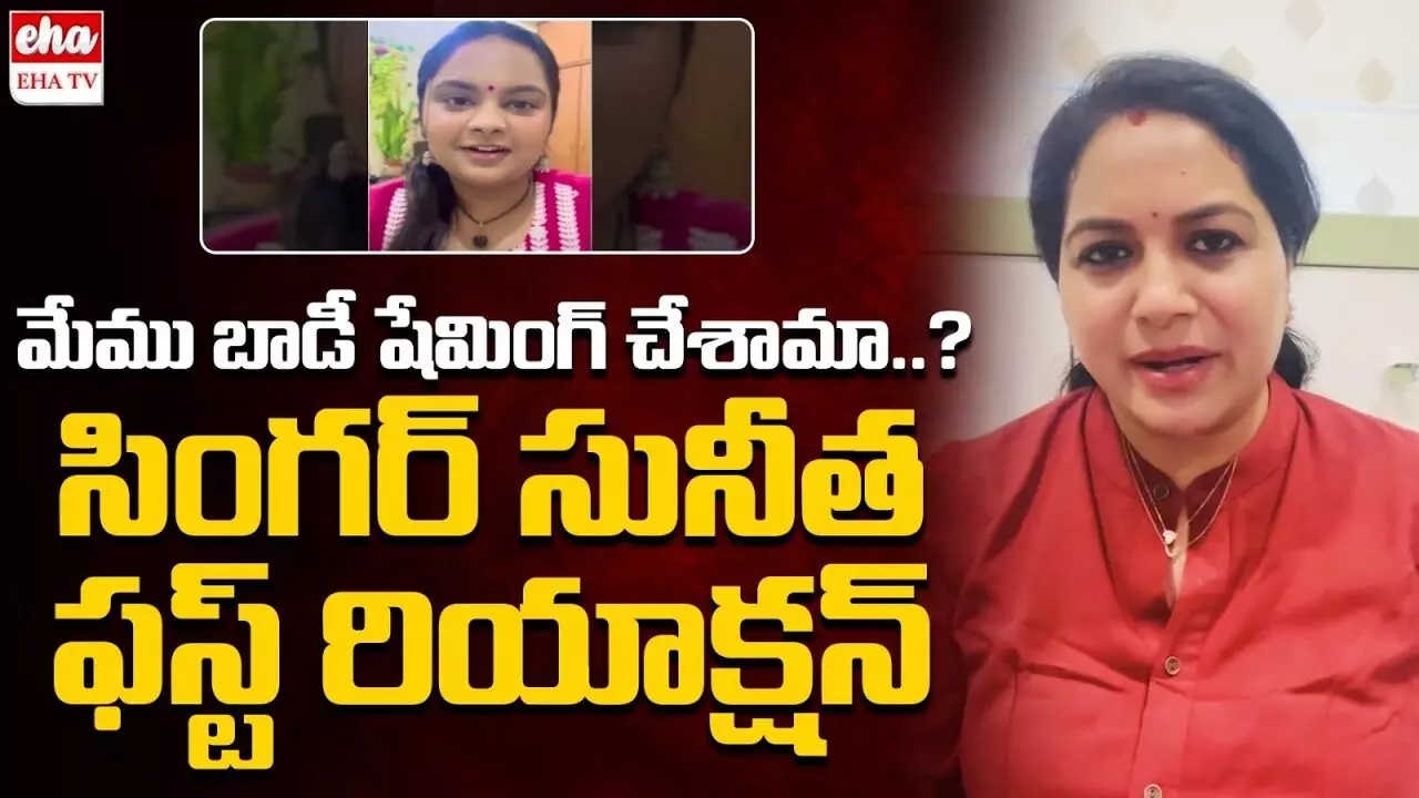 Singer Sunitha : మేము బాడీ షేమింగ్ చేశామా .? Singer Sunitha : మేము బాడీ షేమింగ్ చేశామా .?