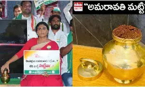 YS Sharmila : ఈసారైనా అమరావతి కట్టేనా ? లేక మళ్ళీ మట్టేనా ? YS Sharmila : ఈసారైనా అమరావతి కట్టేనా ? లేక మళ్ళీ మట్టేనా ?