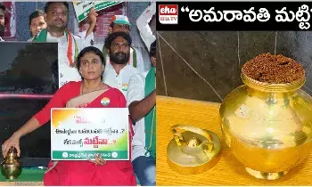 YS Sharmila : ఈసారైనా అమరావతి కట్టేనా ? లేక మళ్ళీ మట్టేనా ? YS Sharmila : ఈసారైనా అమరావతి కట్టేనా ? లేక మళ్ళీ మట్టేనా ?