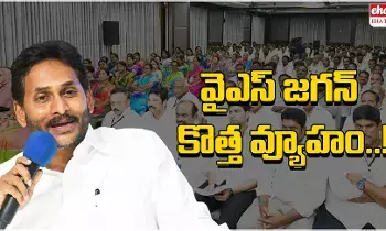 Ys Jagan New Strategy : పార్టీ ప్రక్షాళనపై జగన్ వ్యూహం..! Ys Jagan New Strategy : పార్టీ ప్రక్షాళనపై జగన్ వ్యూహం..!