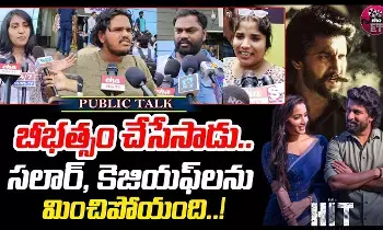 HIT 3 Movie Review : హిట్ పబ్లిక్ టాక్ ఇదే..! HIT 3 Movie Review : హిట్ పబ్లిక్ టాక్ ఇదే..!