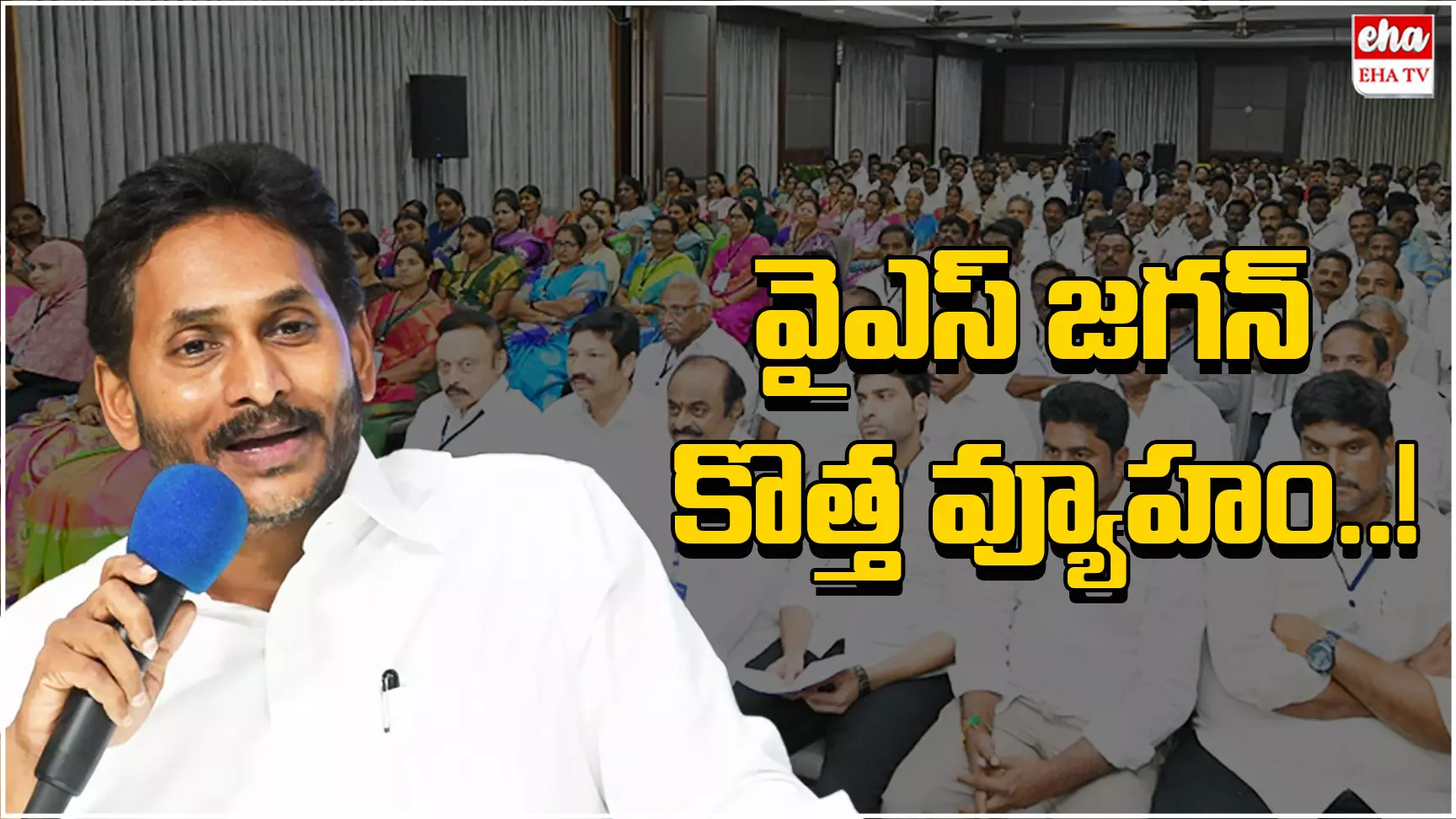 Ys Jagan New Strategy : పార్టీ ప్రక్షాళనపై జగన్ వ్యూహం..! Ys Jagan New Strategy : పార్టీ ప్రక్షాళనపై జగన్ వ్యూహం..!