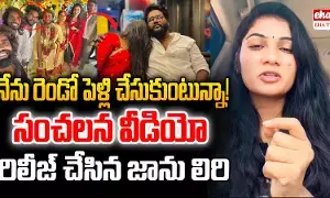Janu Lyri About Her Marriage : అవును కొత్త లైఫ్ స్టార్ట్ చేస్తున్నా.. జానూ లిరి..! Janu Lyri About Her Marriage : అవును కొత్త లైఫ్ స్టార్ట్ చేస్తున్నా.. జానూ లిరి..!