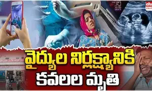 Crime News : వాట్సప్ వీడియో కాల్ వైద్యం వికటించి.. గర్భంలోనే కవలల మృతి Crime News : వాట్సప్ వీడియో కాల్ వైద్యం వికటించి.. గర్భంలోనే కవలల మృతి