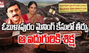 Obulapuram Mining Case : ఓబుళాపురం మైనింగ్ కేసులో గాలికి ఏడేళ్ల జైలు శిక్ష..! Obulapuram Mining Case : ఓబుళాపురం మైనింగ్ కేసులో గాలికి ఏడేళ్ల జైలు శిక్ష..!