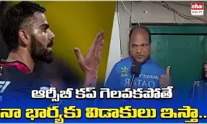 RCB Fan : RCB గెలవకపోతే నా భార్యకు విడాకులిస్తా: ఓ ఫ్యాన్..! RCB Fan : RCB గెలవకపోతే నా భార్యకు విడాకులిస్తా: ఓ ఫ్యాన్..!