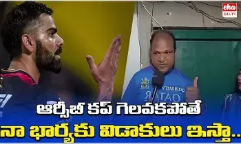RCB Fan : RCB గెలవకపోతే నా భార్యకు విడాకులిస్తా: ఓ ఫ్యాన్..! RCB Fan : RCB గెలవకపోతే నా భార్యకు విడాకులిస్తా: ఓ ఫ్యాన్..!