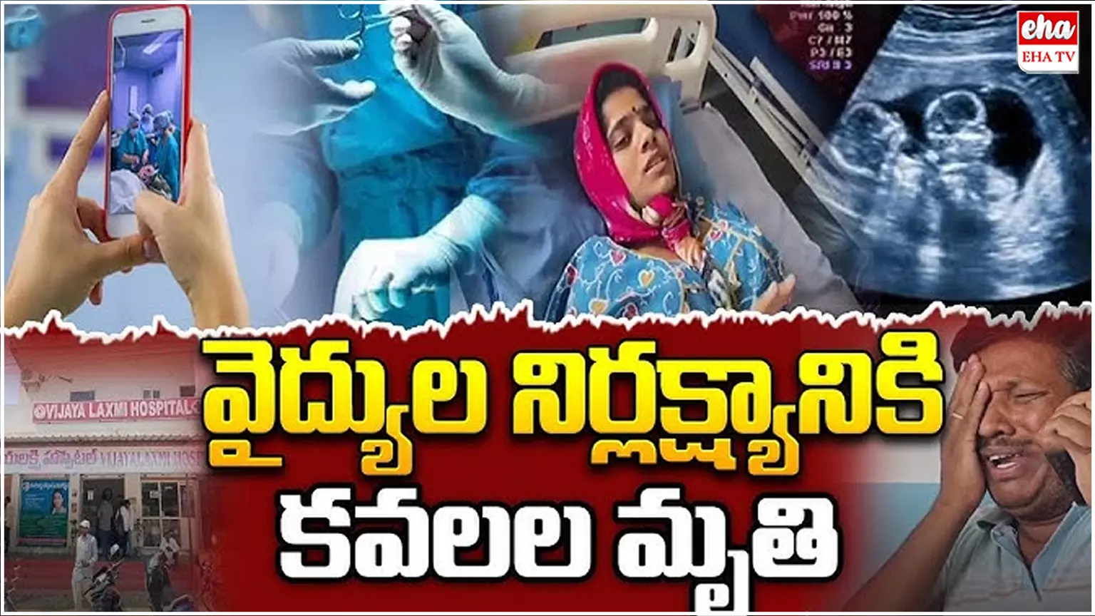Crime News : వాట్సప్ వీడియో కాల్ వైద్యం వికటించి.. గర్భంలోనే కవలల మృతి Crime News : వాట్సప్ వీడియో కాల్ వైద్యం వికటించి.. గర్భంలోనే కవలల మృతి