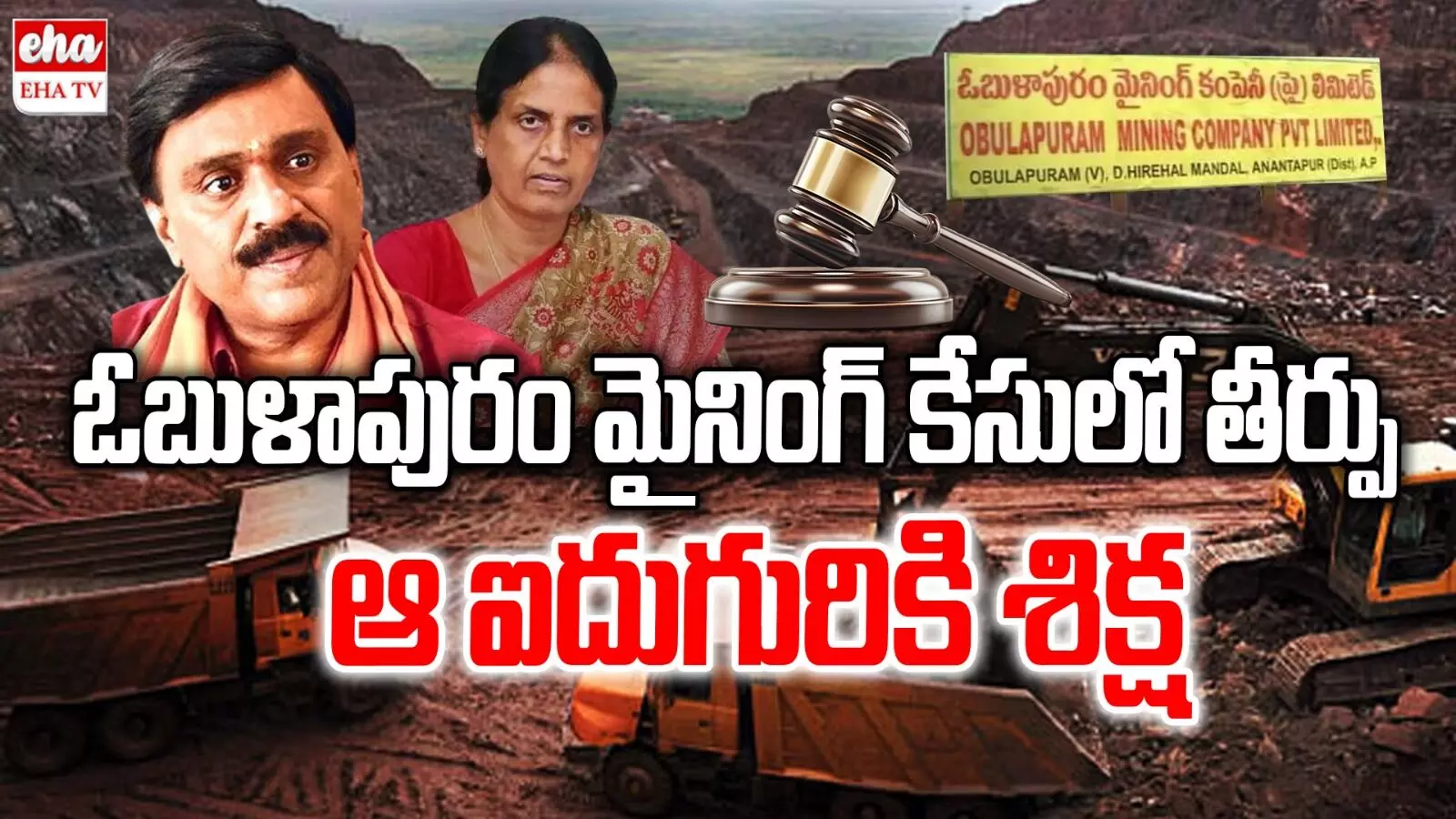 Obulapuram Mining Case : ఓబుళాపురం మైనింగ్ కేసులో గాలికి ఏడేళ్ల జైలు శిక్ష..! Obulapuram Mining Case : ఓబుళాపురం మైనింగ్ కేసులో గాలికి ఏడేళ్ల జైలు శిక్ష..!