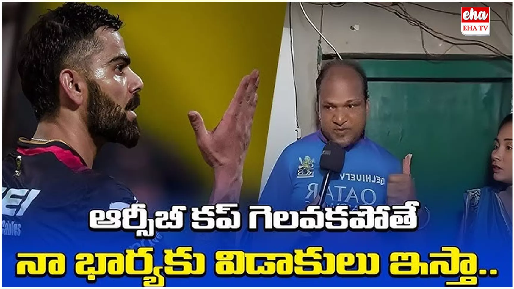RCB Fan : RCB గెలవకపోతే నా భార్యకు విడాకులిస్తా: ఓ ఫ్యాన్..! RCB Fan : RCB గెలవకపోతే నా భార్యకు విడాకులిస్తా: ఓ ఫ్యాన్..!