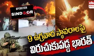 Operation Sindoor : 9 ఉగ్రవాద స్థావరాలపై విరుచుకుపడ్డ భారత్...అవేంటో మీకు తెలుసా.? Operation Sindoor : 9 ఉగ్రవాద స్థావరాలపై విరుచుకుపడ్డ భారత్...అవేంటో మీకు తెలుసా.?