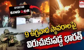Operation Sindoor : 9 ఉగ్రవాద స్థావరాలపై విరుచుకుపడ్డ భారత్...అవేంటో మీకు తెలుసా.? Operation Sindoor : 9 ఉగ్రవాద స్థావరాలపై విరుచుకుపడ్డ భారత్...అవేంటో మీకు తెలుసా.?