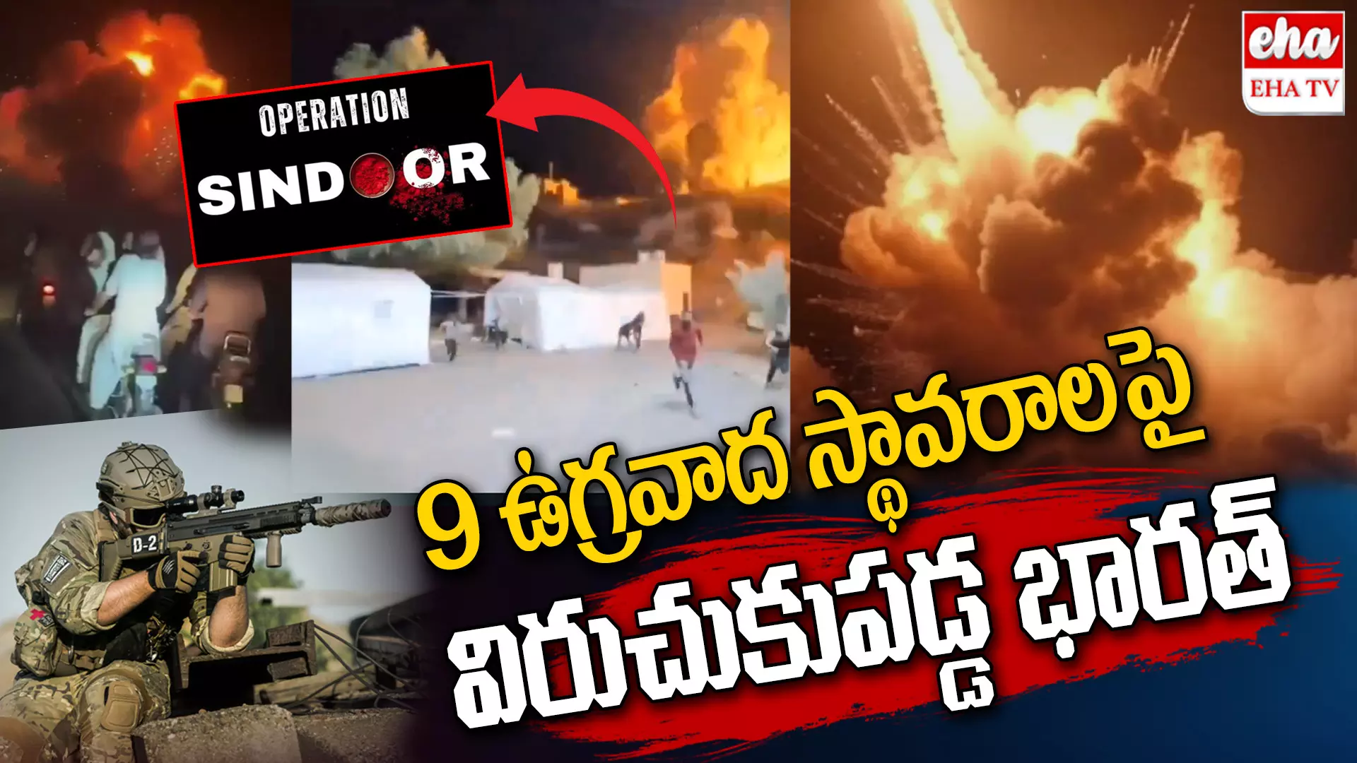 Operation Sindoor : 9 ఉగ్రవాద స్థావరాలపై విరుచుకుపడ్డ భారత్...అవేంటో మీకు తెలుసా.? Operation Sindoor : 9 ఉగ్రవాద స్థావరాలపై విరుచుకుపడ్డ భారత్...అవేంటో మీకు తెలుసా.?
