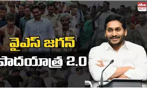 Ys Jagan Padyatra 2.0 : 2027లో జగన్ పాదయాత్ర 2.0..! Ys Jagan Padyatra 2.0 : 2027లో జగన్ పాదయాత్ర 2.0..!