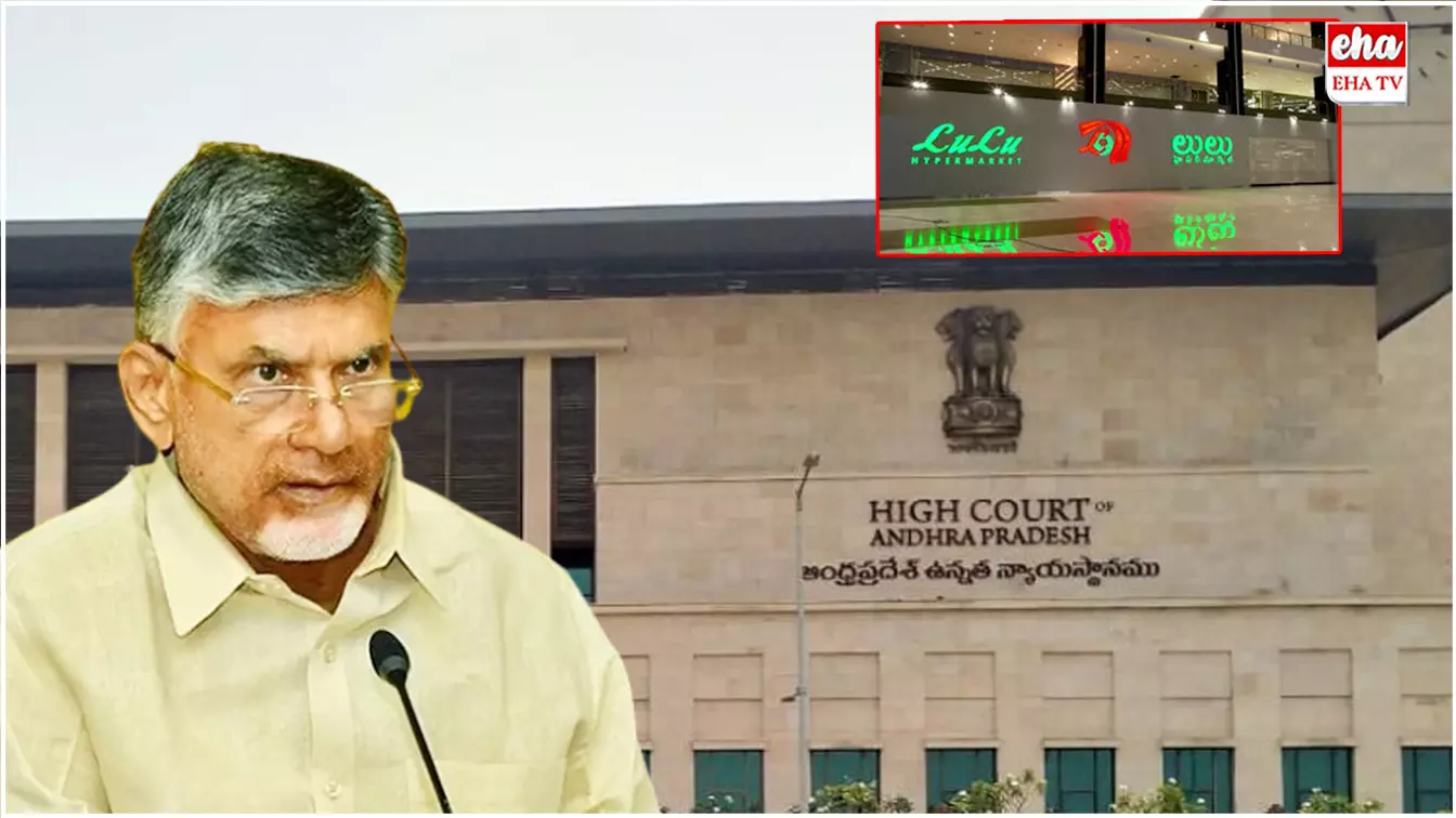 AP High Court : లులూ సంస్థకు భూకేటాయింపు వివరాలు పెట్టండి.. ప్రభుత్వానికి హైకోర్టు ఆదేశం AP High Court : లులూ సంస్థకు భూకేటాయింపు వివరాలు పెట్టండి.. ప్రభుత్వానికి హైకోర్టు ఆదేశం