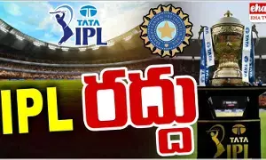 IPL 2025 : ఐపీఎల్ నిరవధిక వాయిదా..! IPL 2025 : ఐపీఎల్ నిరవధిక వాయిదా..!