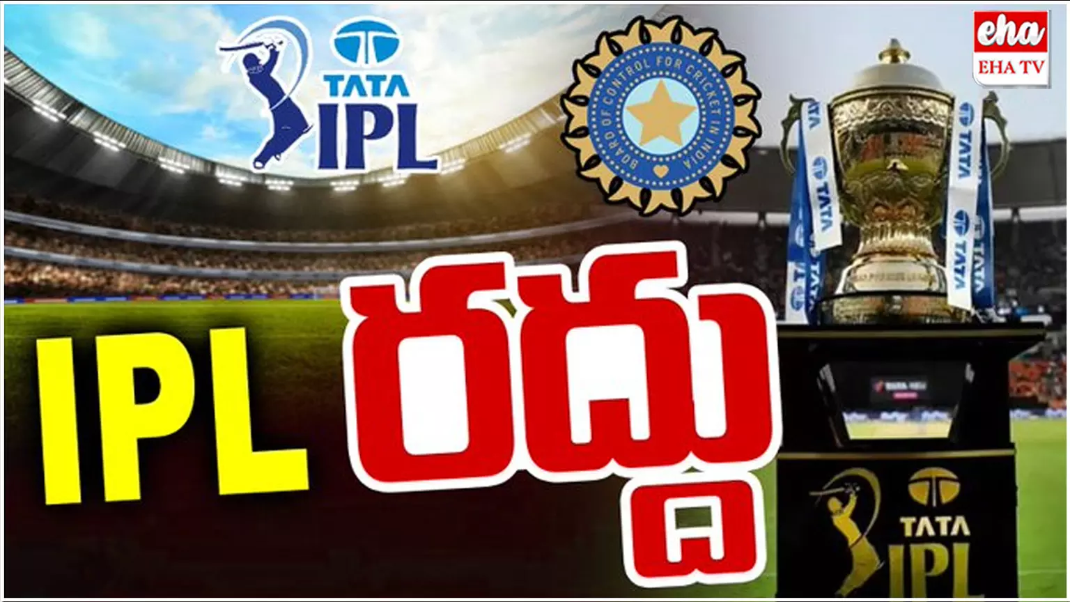 IPL 2025 : ఐపీఎల్ నిరవధిక వాయిదా..! IPL 2025 : ఐపీఎల్ నిరవధిక వాయిదా..!