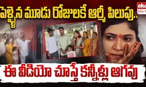 Manoj Patil : పెళ్లయిన మూడు రోజులకే బోర్డర్కు పిలుపు..! Manoj Patil : పెళ్లయిన మూడు రోజులకే బోర్డర్కు పిలుపు..!