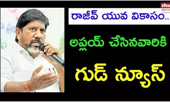 Rajiv Yuva Vikas Scheme : సిబిల్ స్కోర్ తో రాజీవ్ యువ వికాసం స్కీమ్ కు సంబంధం లేదు..! Rajiv Yuva Vikas Scheme : సిబిల్ స్కోర్ తో రాజీవ్ యువ వికాసం స్కీమ్ కు సంబంధం లేదు..!