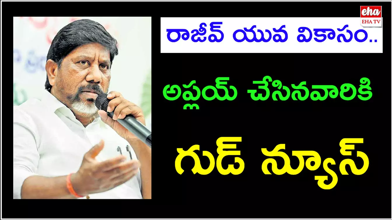 Rajiv Yuva Vikas Scheme : సిబిల్ స్కోర్ తో రాజీవ్ యువ వికాసం స్కీమ్ కు సంబంధం లేదు..! Rajiv Yuva Vikas Scheme : సిబిల్ స్కోర్ తో రాజీవ్ యువ వికాసం స్కీమ్ కు సంబంధం లేదు..!