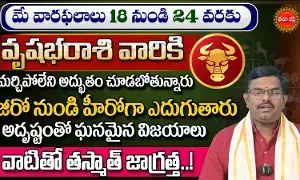 Vrushabha Rasi : వృషభరాశి వారికి మర్చిపోలేని అద్భుతం చూడబోతున్నారు.! Vrushabha Rasi : వృషభరాశి వారికి మర్చిపోలేని అద్భుతం చూడబోతున్నారు.!