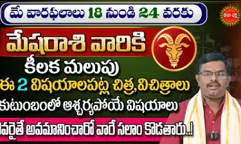 Mesha Rasi Phalalu : మేషరాశి వారికి కీలక మలుపు..కుటుంబంలో ఆశ్చర్యపోయే విషయాలు..! Mesha Rasi Phalalu : మేషరాశి వారికి కీలక మలుపు..కుటుంబంలో ఆశ్చర్యపోయే విషయాలు..!