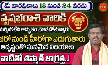 Vrushabha Rasi : వృషభరాశి వారికి మర్చిపోలేని అద్భుతం చూడబోతున్నారు.! Vrushabha Rasi : వృషభరాశి వారికి మర్చిపోలేని అద్భుతం చూడబోతున్నారు.!