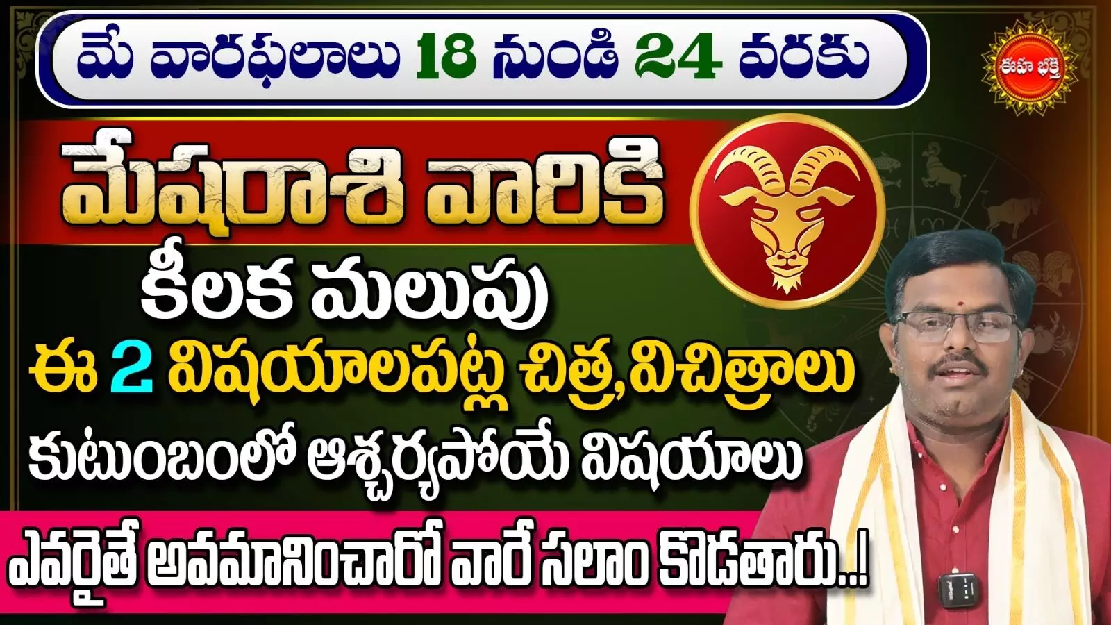 Mesha Rasi Phalalu : మేషరాశి వారికి కీలక మలుపు..కుటుంబంలో ఆశ్చర్యపోయే విషయాలు..!