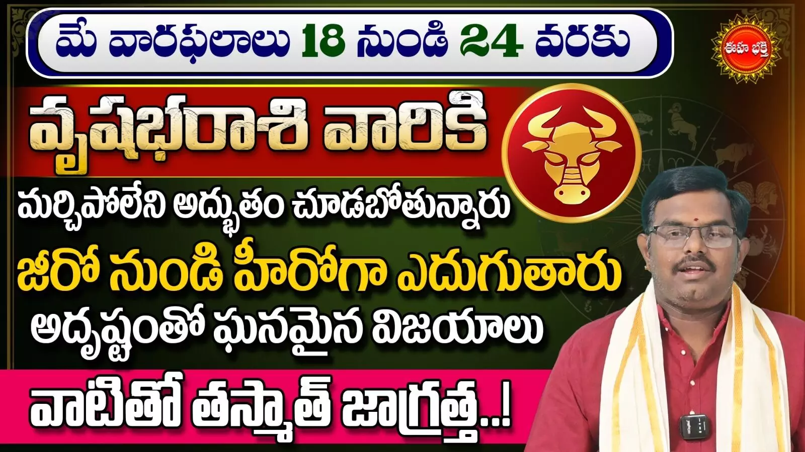 Vrushabha Rasi : వృషభరాశి వారికి మర్చిపోలేని అద్భుతం చూడబోతున్నారు.! Vrushabha Rasi : వృషభరాశి వారికి మర్చిపోలేని అద్భుతం చూడబోతున్నారు.!