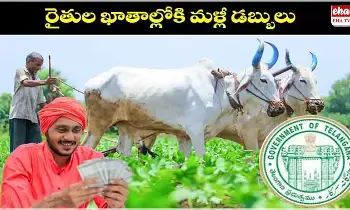 Rythu Bharosa : రైతులకు గుడ్ న్యూస్ .. ఈనెల 23 తర్వాత రైతుల ఖాతాల్లోకి డబ్బులు..! Rythu Bharosa : రైతులకు గుడ్ న్యూస్ .. ఈనెల 23 తర్వాత రైతుల ఖాతాల్లోకి డబ్బులు..!