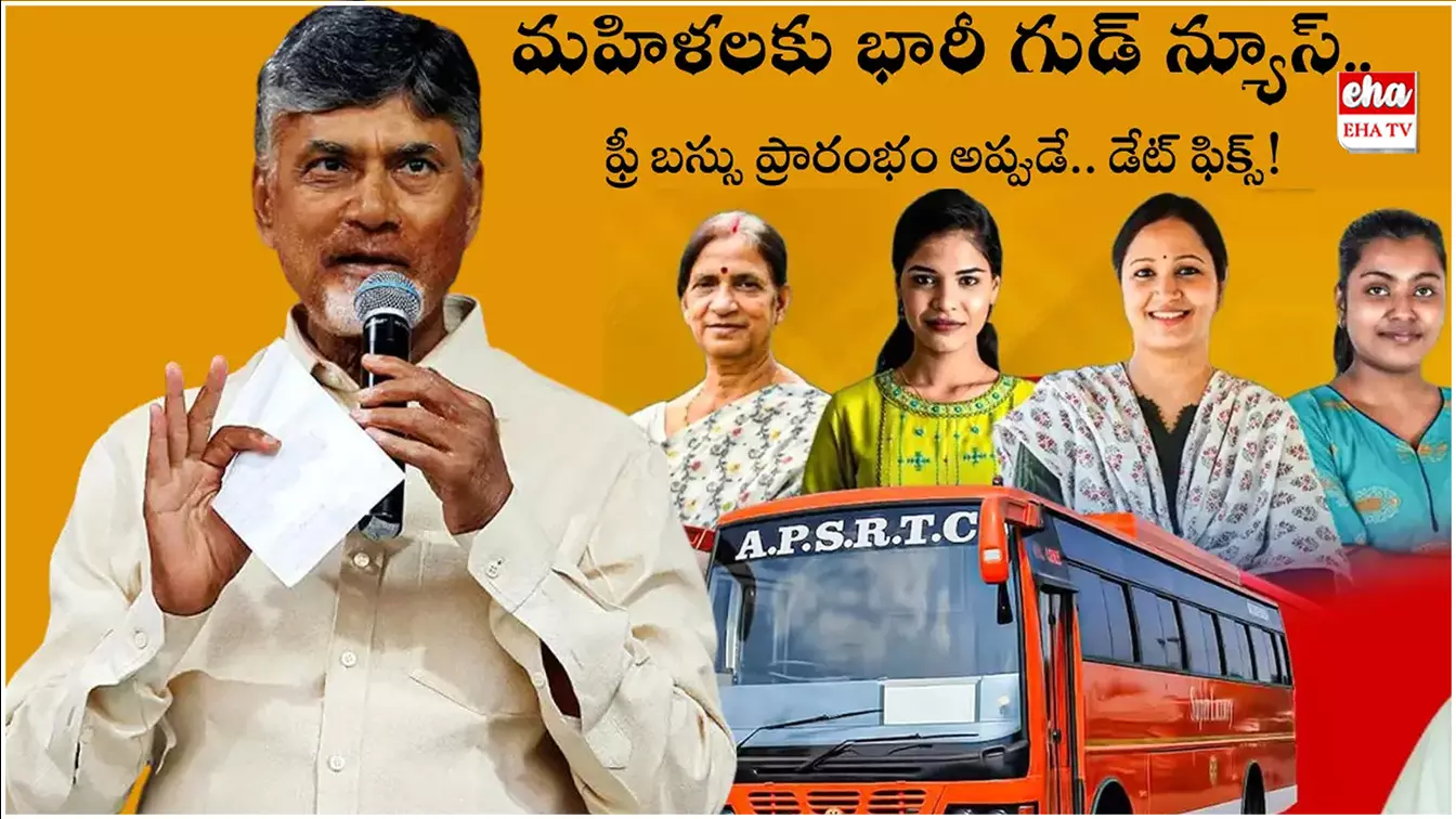 Free Bus : ఏపీలో ఆగస్టు 15 నుంచి మహిళలకు ఉచిత బస్సు..! Free Bus : ఏపీలో ఆగస్టు 15 నుంచి మహిళలకు ఉచిత బస్సు..!
