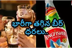 Beer Price Drop : తెలుగు రాష్ట్రాల్లో మందు బాబులకు శుభవార్త...భారీగా తగ్గిన బీర్ ధరలు..! Beer Price Drop : తెలుగు రాష్ట్రాల్లో మందు బాబులకు శుభవార్త...భారీగా తగ్గిన బీర్ ధరలు..!