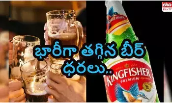 Beer Price Drop : తెలుగు రాష్ట్రాల్లో మందు బాబులకు శుభవార్త...భారీగా తగ్గిన బీర్ ధరలు..! Beer Price Drop : తెలుగు రాష్ట్రాల్లో మందు బాబులకు శుభవార్త...భారీగా తగ్గిన బీర్ ధరలు..!
