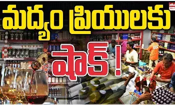 Liquor Price Hike : తెలంగాణలో మద్యం ప్రియులకు షాక్: భారీగా పెరిగిన బీర్,లిక్కర్ ధరలు..ఇప్పుడు ఎంతంటే .? Liquor Price Hike : తెలంగాణలో మద్యం ప్రియులకు షాక్: భారీగా పెరిగిన బీర్,లిక్కర్ ధరలు..ఇప్పుడు ఎంతంటే .?