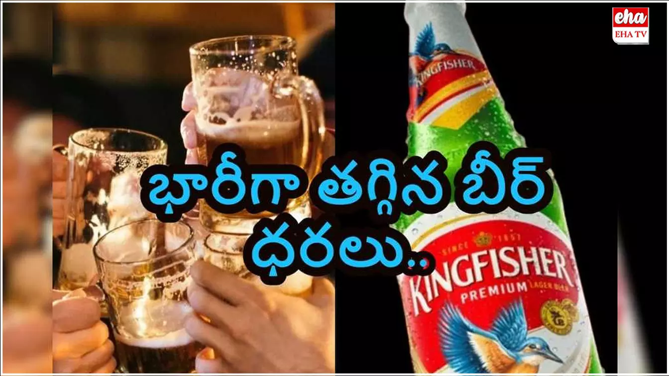 Beer Price Drop : తెలుగు రాష్ట్రాల్లో మందు బాబులకు శుభవార్త...భారీగా తగ్గిన బీర్ ధరలు..! Beer Price Drop : తెలుగు రాష్ట్రాల్లో మందు బాబులకు శుభవార్త...భారీగా తగ్గిన బీర్ ధరలు..!