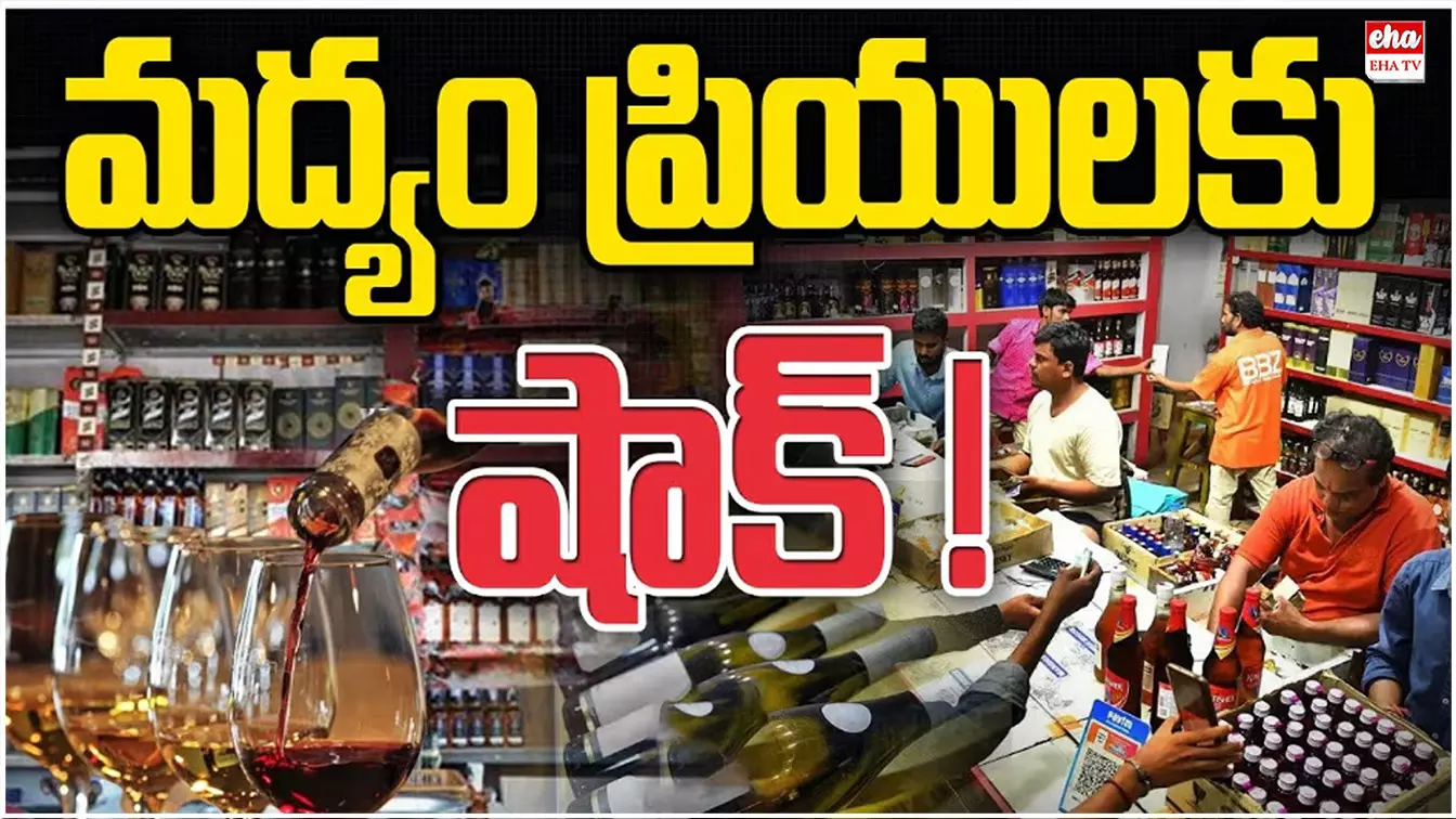 Liquor Price Hike : తెలంగాణలో మద్యం ప్రియులకు షాక్: భారీగా పెరిగిన బీర్,లిక్కర్ ధరలు..ఇప్పుడు ఎంతంటే .? Liquor Price Hike : తెలంగాణలో మద్యం ప్రియులకు షాక్: భారీగా పెరిగిన బీర్,లిక్కర్ ధరలు..ఇప్పుడు ఎంతంటే .?