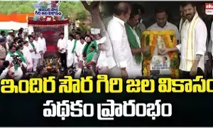 Indira Soura Giri Jala Vikasam Scheme : కొత్త పథకాన్ని ప్రారంభించిన సీఎం రేవంత్ Indira Soura Giri Jala Vikasam Scheme : కొత్త పథకాన్ని ప్రారంభించిన సీఎం రేవంత్