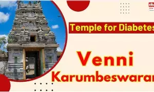 Venni Karumbeswarar Temple : ఈ గుడికి వెళ్తే షుగర్ మాయం..! Venni Karumbeswarar Temple : ఈ గుడికి వెళ్తే షుగర్ మాయం..!