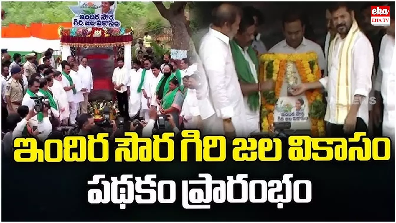 Indira Soura Giri Jala Vikasam Scheme : కొత్త పథకాన్ని ప్రారంభించిన సీఎం రేవంత్ Indira Soura Giri Jala Vikasam Scheme : కొత్త పథకాన్ని ప్రారంభించిన సీఎం రేవంత్