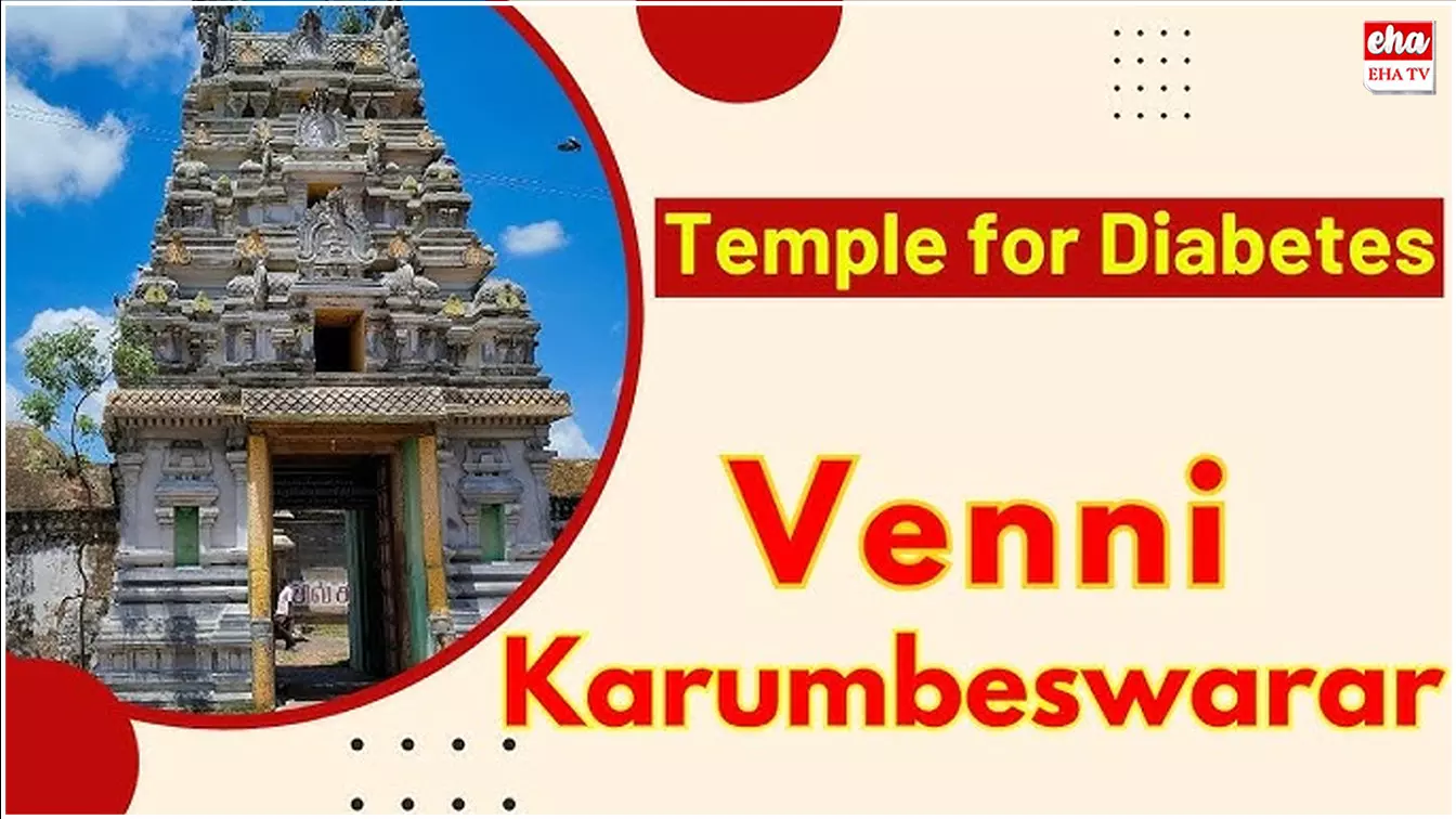 Venni Karumbeswarar Temple : ఈ గుడికి వెళ్తే షుగర్ మాయం..! Venni Karumbeswarar Temple : ఈ గుడికి వెళ్తే షుగర్ మాయం..!