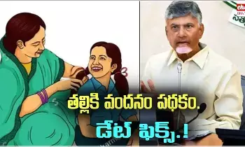 Talli Ki Vandanam : ఏపీలో తల్లికి వందనం అమలు పై బిగ్ ట్విస్ట్.. అర్హులు వీరే..! Talli Ki Vandanam : ఏపీలో తల్లికి వందనం అమలు పై బిగ్ ట్విస్ట్.. అర్హులు వీరే..!