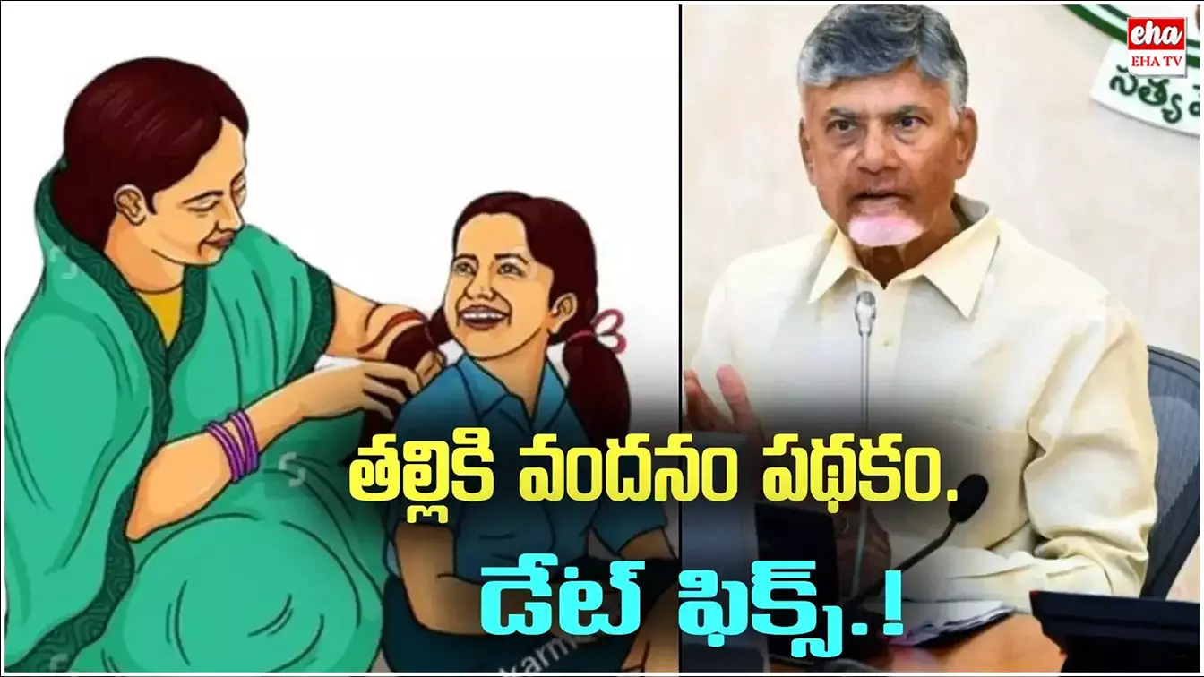 Talli Ki Vandanam : ఏపీలో తల్లికి వందనం అమలు పై బిగ్ ట్విస్ట్.. అర్హులు వీరే..! Talli Ki Vandanam : ఏపీలో తల్లికి వందనం అమలు పై బిగ్ ట్విస్ట్.. అర్హులు వీరే..!