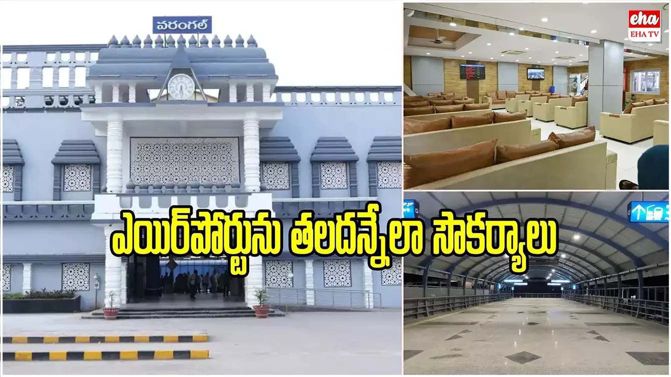 Warangal Railway Station : వరంగల్ రైల్వే స్టేషన్ కొత్త లుక్ చూస్తే ఆచార్య పోవాల్సిందే..! Warangal Railway Station : వరంగల్ రైల్వే స్టేషన్ కొత్త లుక్ చూస్తే ఆచార్య పోవాల్సిందే..!