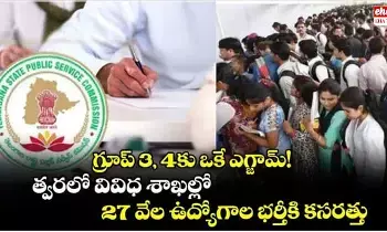 Telangana Government :  గ్రూప్ 3, 4కు ఒకే ఎగ్జామ్....త్వరలో వివిధ శాఖల్లో 27 వేల ఉద్యోగాల భర్తీకి కసరత్తు..! Telangana Government :  గ్రూప్ 3, 4కు ఒకే ఎగ్జామ్....త్వరలో వివిధ శాఖల్లో 27 వేల ఉద్యోగాల భర్తీకి కసరత్తు..!