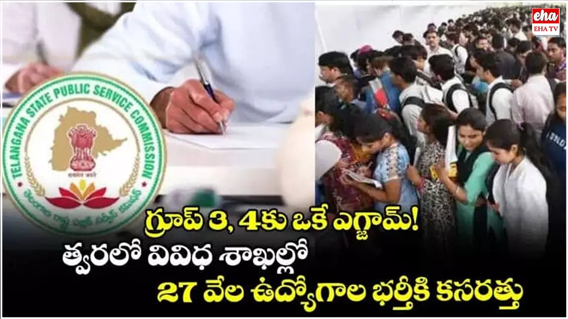 Telangana Government : గ్రూప్ 3, 4కు ఒకే ఎగ్జామ్....త్వరలో వివిధ శాఖల్లో 27 వేల ఉద్యోగాల భర్తీకి కసరత్తు..! Telangana Government : గ్రూప్ 3, 4కు ఒకే ఎగ్జామ్....త్వరలో వివిధ శాఖల్లో 27 వేల ఉద్యోగాల భర్తీకి కసరత్తు..!