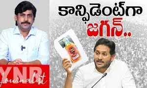 Jagan Pressmeet: చాలా కాన్ఫిడెంట్గా జగన్..! Jagan Pressmeet: చాలా కాన్ఫిడెంట్గా జగన్..!